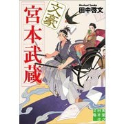 文豪宮本武蔵(実業之日本社文庫) [文庫]