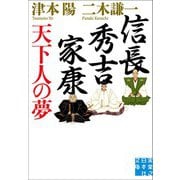 信長・秀吉・家康天下人の夢(実業之日本社文庫) [文庫]