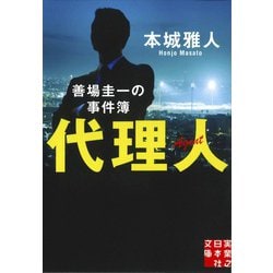 代理人―善場圭一の事件簿(実業之日本社文庫) [文庫]