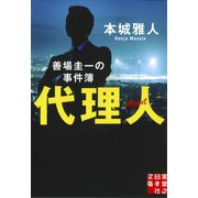 代理人―善場圭一の事件簿(実業之日本社文庫) [文庫]