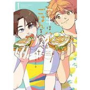 アキはハルとごはんを食べたい<1>(バンブーコミックス) [コミック]