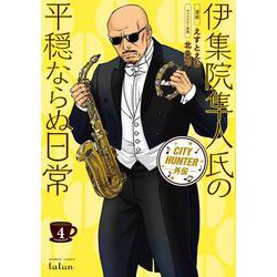 CITY HUNTER外伝 伊集院隼人氏の平穏ならぬ日常<4>(バンブーコミックス タタン) [コミック]