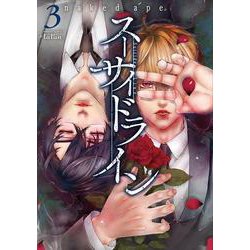 スーサイドライン<3>(バンブーコミックス タタン) [コミック]