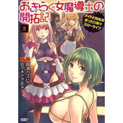 おきらく女魔導士の開拓記　メイドと始めるまったり楽々スローライフ<2>(バンブーコミックス) [コミック]