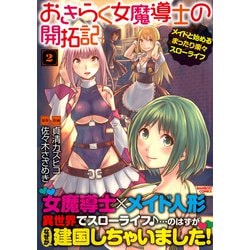 ヨドバシ.com - おきらく女魔導士の開拓記 メイドと始めるまったり楽々