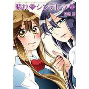 晴れのちシンデレラ<13>(バンブーコミックス MOMOセレクション) [コミック]