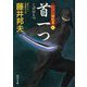 首一つ―江戸の御庭番〈6〉(角川文庫) [文庫]