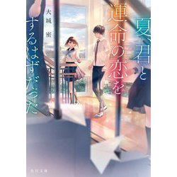 夏、君と運命の恋をするはずだった(角川文庫) [文庫]