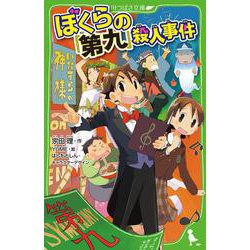 ぼくらの『第九』殺人事件<30> 児童文庫版 (角川つばさ文庫) [新書]