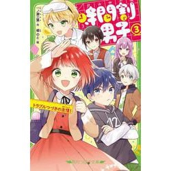 時間割男子（３） トラブルつづきの友情！<3>(角川つばさ文庫) [新書]