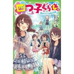 四つ子ぐらし（６） 夏のキャンプは恋の予感<7>(角川つばさ文庫) [新書]