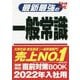 最新最強の一般常識〈'22年版〉 [単行本]