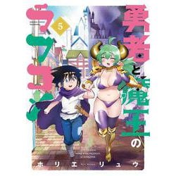 勇者と魔王のラブコメ<5>(バンブーコミックス) [コミック]