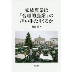 家族農業は「合理的農業」の担い手たりうるか [単行本]