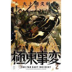 ヨドバシ Com 極東事変 ２巻 2 ハルタコミックス コミック 通販 全品無料配達