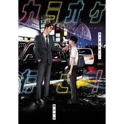 ヨドバシ.com - カラオケ行こ！(ビームコミックス) [コミック
