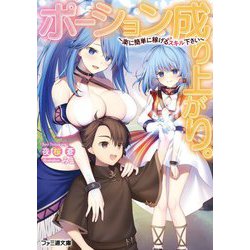 ポーション成り上がり。―楽に簡単に稼げるスキル下さい(ファミ通文庫) [文庫]
