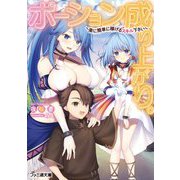 ポーション成り上がり。―楽に簡単に稼げるスキル下さい(ファミ通文庫) [文庫]