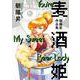 麦酒姫 朝陽昇作品集<1>(ビームコミックス) [コミック]