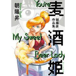 麦酒姫 朝陽昇作品集<1>(ビームコミックス) [コミック]