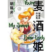 麦酒姫 朝陽昇作品集<1>(ビームコミックス) [コミック]