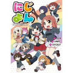 にじよん ～ラブライブ！虹ヶ咲学園スクールアイドル同好会 よんこま～ [コミック]