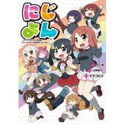 にじよん ～ラブライブ！虹ヶ咲学園スクールアイドル同好会 よんこま～ [コミック]