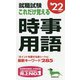 就職試験 これだけ覚える時事用語〈'22年版〉 [単行本]
