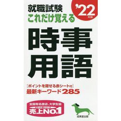 就職試験 これだけ覚える時事用語〈'22年版〉 [単行本]