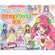 ヒーリングっど　プリキュア　おしゃれマグネット　きせかえデラックスBOX [絵本]