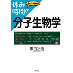 休み時間の分子生物学(休み時間シリーズ) [全集叢書]