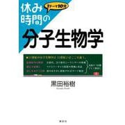 休み時間の分子生物学(休み時間シリーズ) [全集叢書]