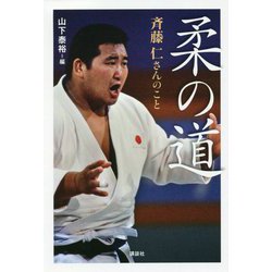 柔の道―斉藤仁さんのこと [単行本]