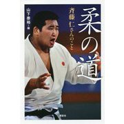 柔の道―斉藤仁さんのこと [単行本]