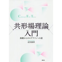 共形場理論入門―基礎からホログラフィへの道 [単行本]