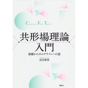 共形場理論入門―基礎からホログラフィへの道 [単行本]