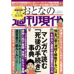 週刊現代別冊　おとなの週刊現代　2020　vol．4　マンガで読む「死後の手続き」事典(講談社　MOOK) [ムックその他]