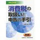 消費税の取扱いと申告の手引〈令和2年版〉 [ムックその他]