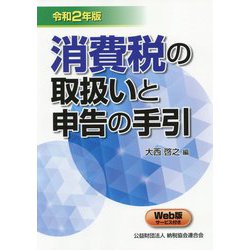 消費税の取扱いと申告の手引〈令和2年版〉 [ムックその他]