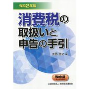 消費税の取扱いと申告の手引〈令和2年版〉 [ムックその他]