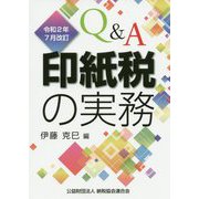 Q&A印紙税の実務―令和2年7月改訂 [ムックその他]