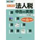 重点解説/法人税申告の実務〈令和2年版〉 [ムックその他]
