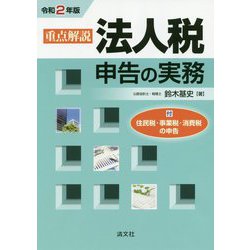 重点解説/法人税申告の実務〈令和2年版〉 [ムックその他]