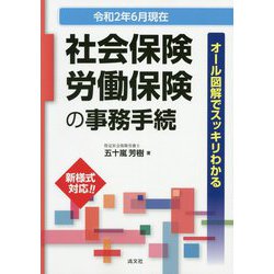 オール図解でスッキリわかる社会保険・労働保険の事務手続―令和2年6月現在 [ムックその他]