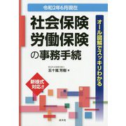 オール図解でスッキリわかる社会保険・労働保険の事務手続―令和2年6月現在 [ムックその他]