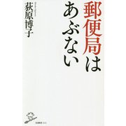 郵便局はあぶない(SB新書) [新書]