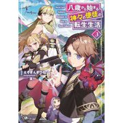 八歳から始まる神々の使徒の転生生活〈3〉(GAノベル) [単行本]