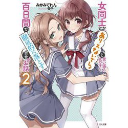 女同士とかありえないでしょと言い張る女の子を、百日間で徹底的に落とす百合のお話〈2〉(GA文庫) [文庫]