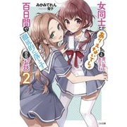 女同士とかありえないでしょと言い張る女の子を、百日間で徹底的に落とす百合のお話〈2〉(GA文庫) [文庫]
