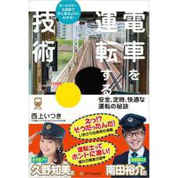 電車を運転する技術 [単行本]